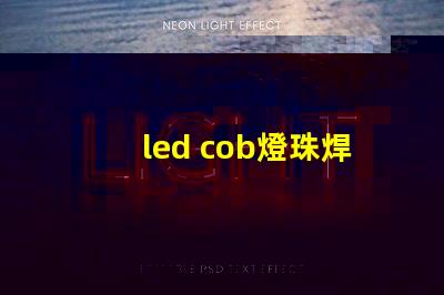 led cob燈珠焊接